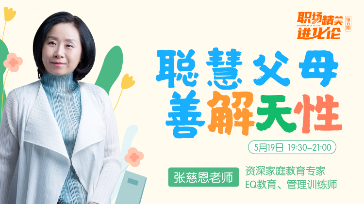 聪慧父母善解天性