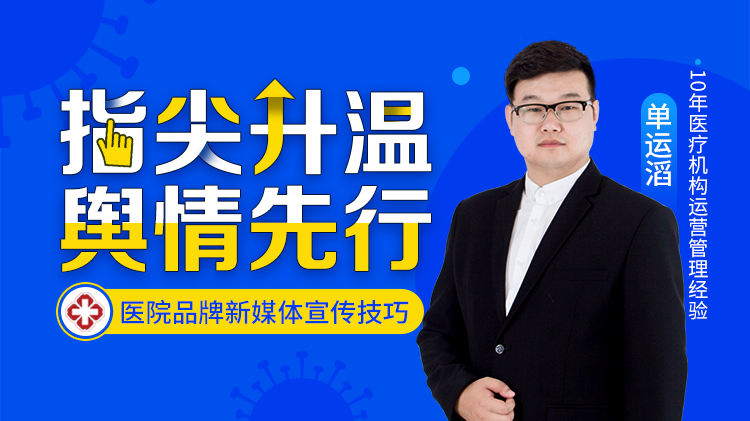 指尖升温 舆情先行——医院品牌新媒体宣传技巧