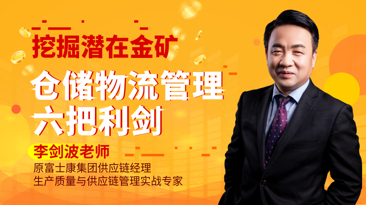 挖掘潜在金矿—仓储物流管理六把利剑