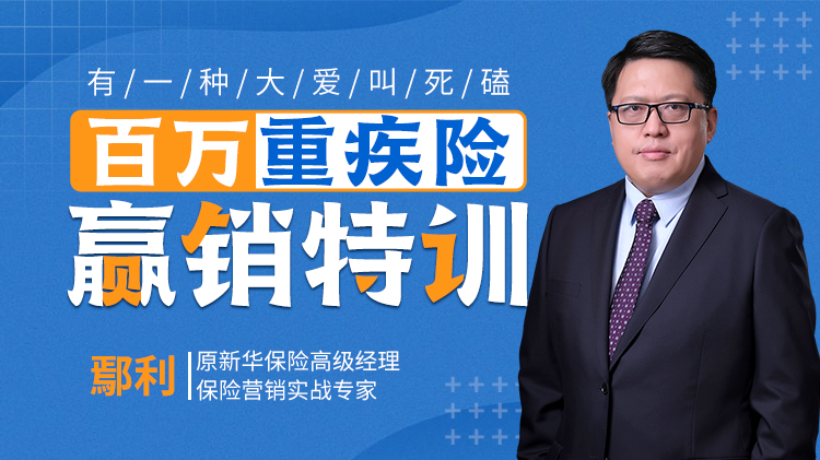 有一种大爱叫死磕——百万重疾险赢销特训