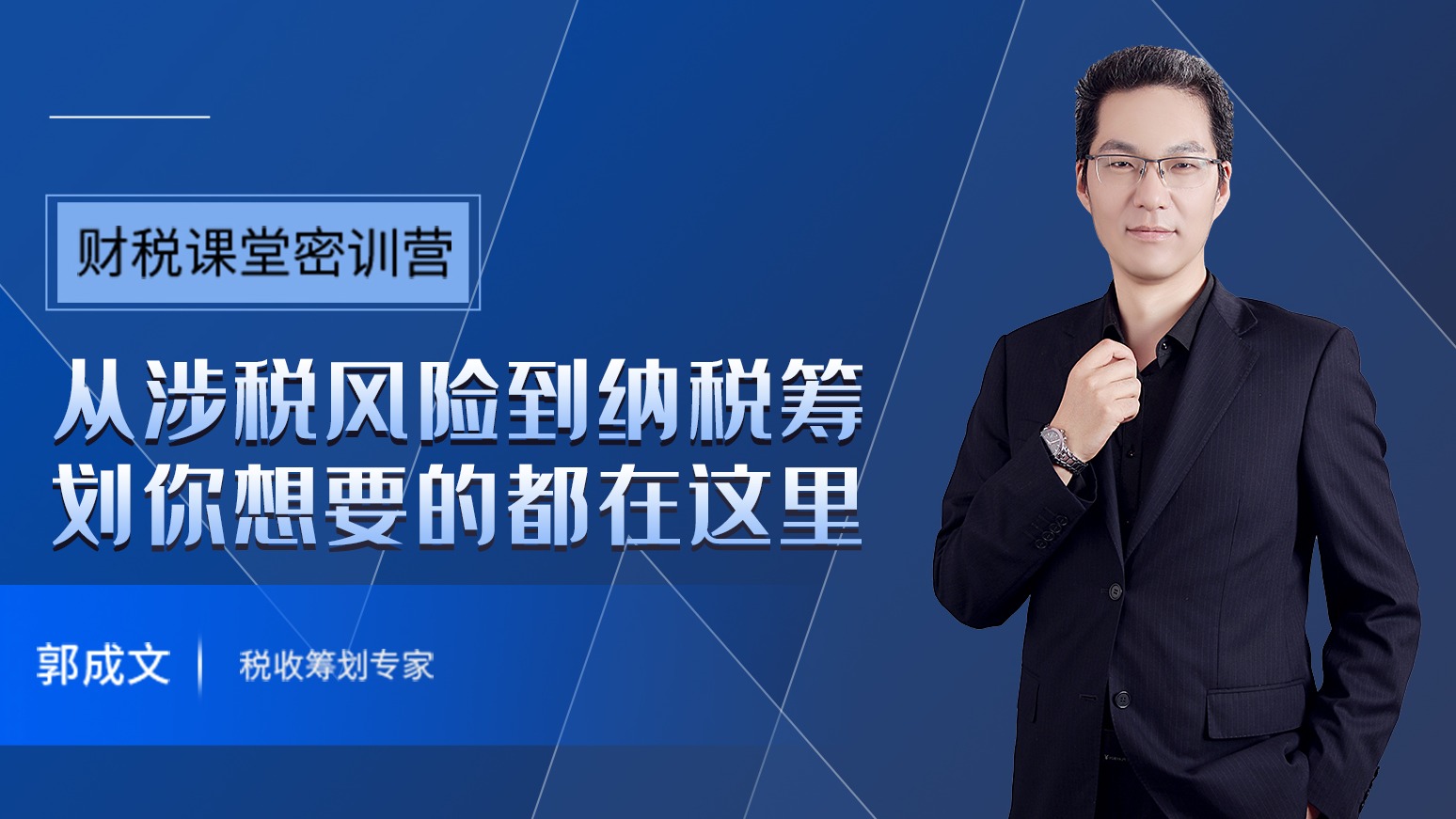 财税课堂密训营
