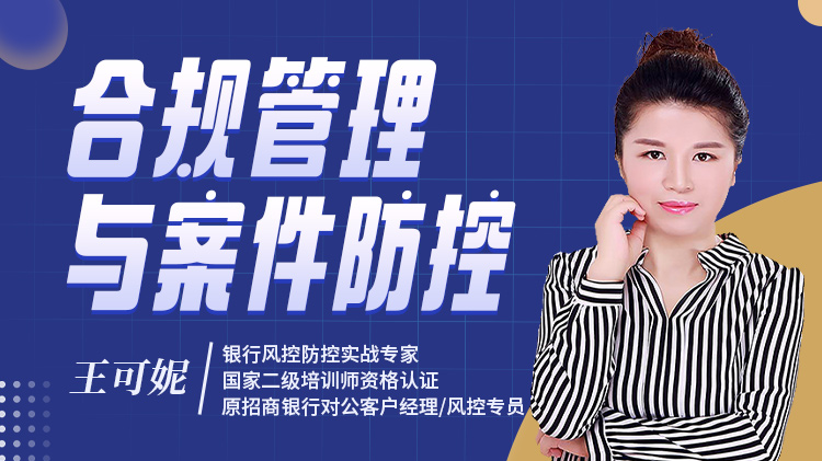合规管理与案件防控