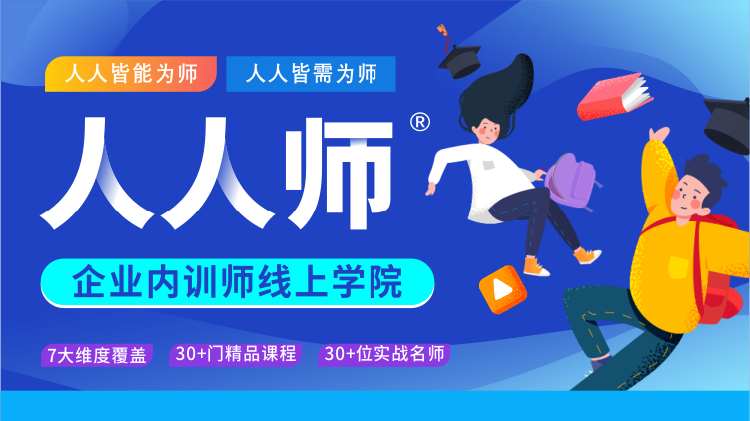 人人师——企业内训师线上学院