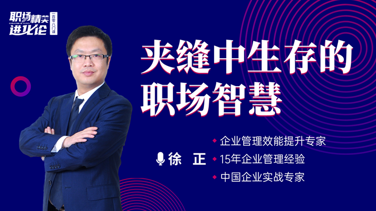 夹缝中生存的职场智慧