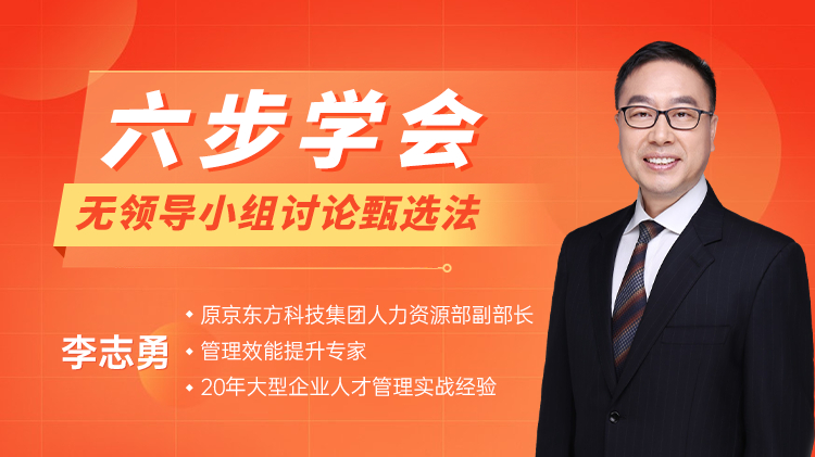 六步学会无领导小组讨论甄选法
