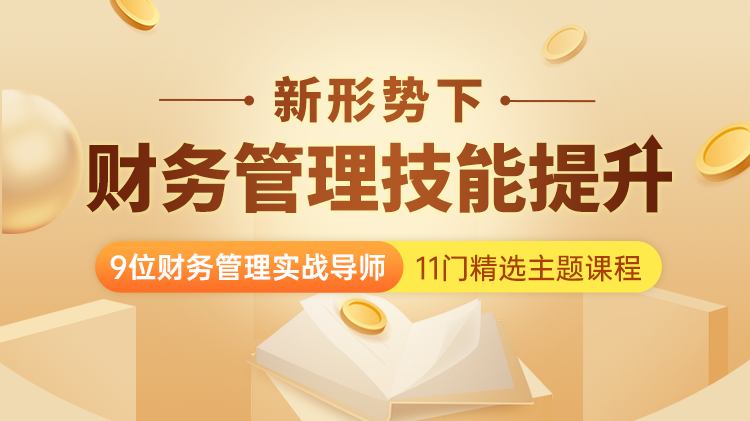 新形势下财务管理技能提升