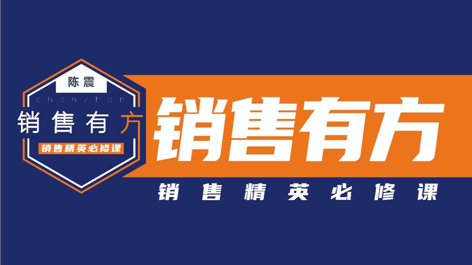 销售有方——销售精英必修课