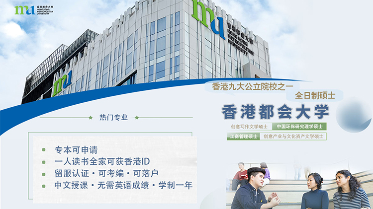 香港都会大学全日制硕士