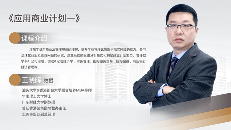 汕头大学&香港都会大会MBA-应用商业计划