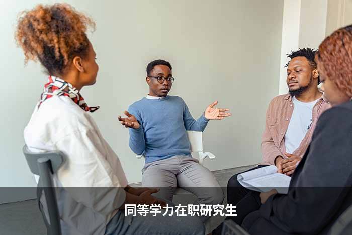 同等学力在职研究生