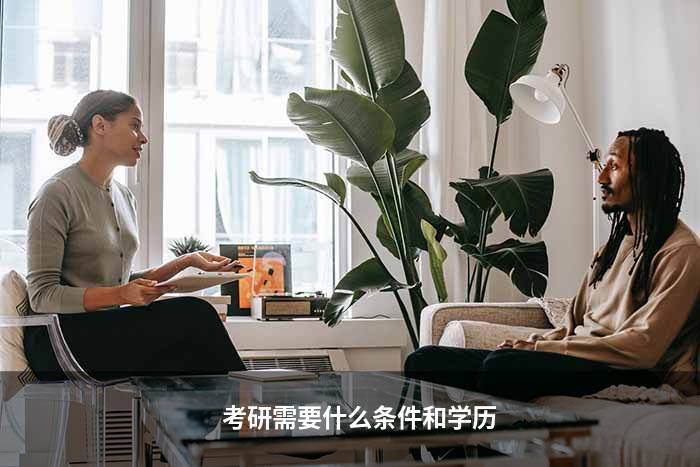 考研需要什么条件和学历
