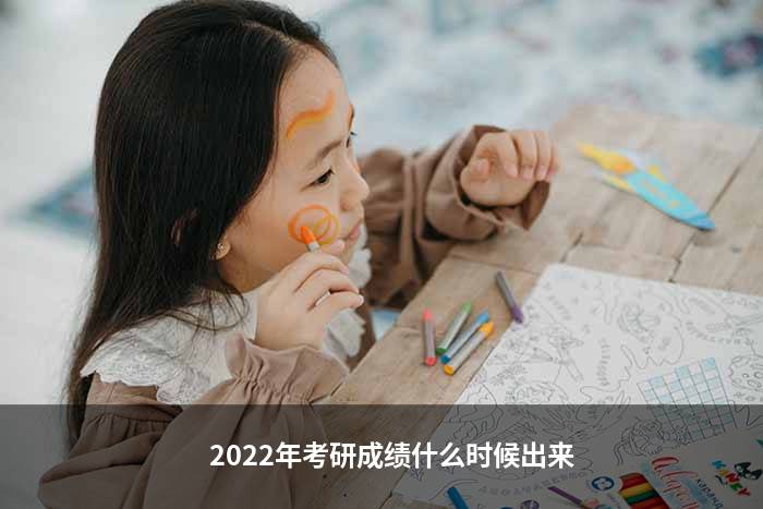 2022年考研成绩什么时候出来
