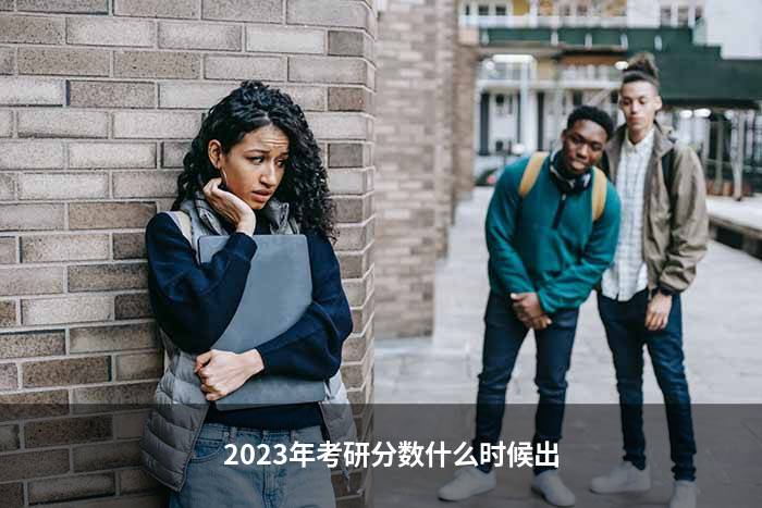 2023年考研分数什么时候出