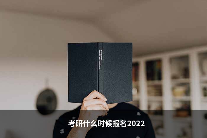 考研什么时候报名2022
