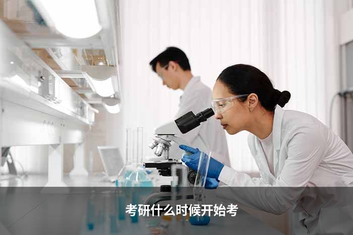 考研什么时候开始考