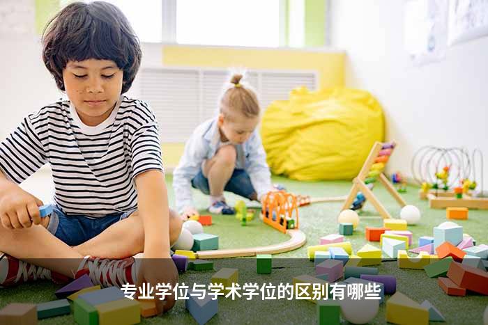 专业学位与学术学位的区别有哪些