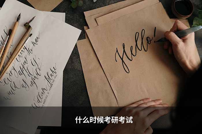 什么时候考研考试