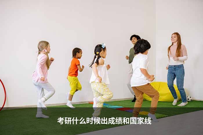 考研什么时候出成绩和国家线