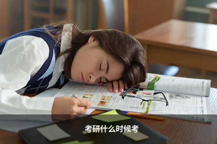 考研什么时候考