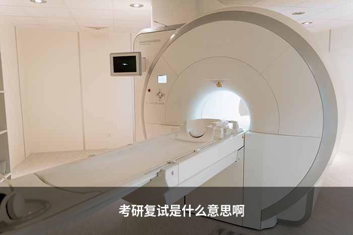 考研复试是什么意思啊