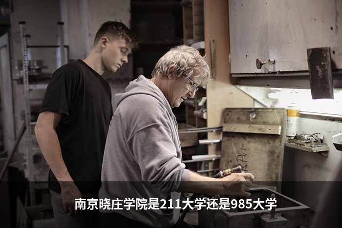 南京晓庄学院是211大学还是985大学?