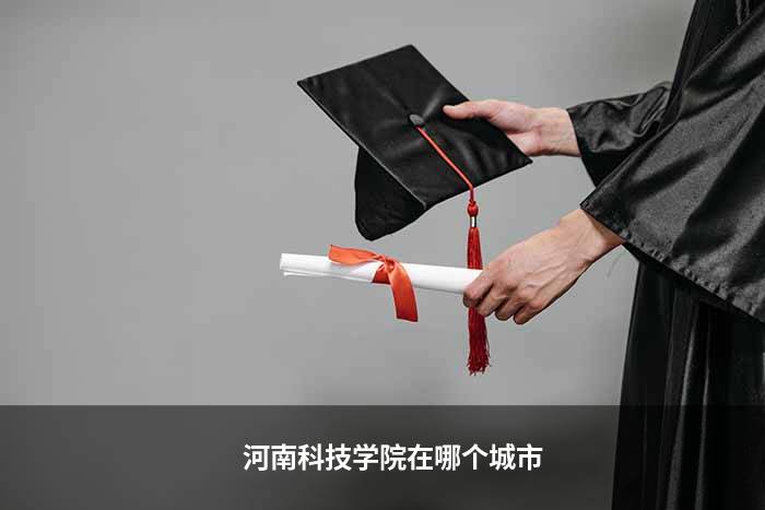 河南科技学院在哪个城市