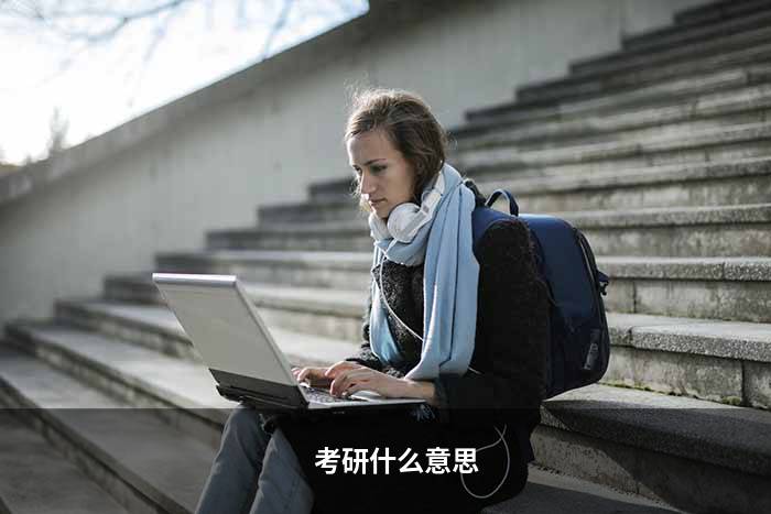 考研什么意思