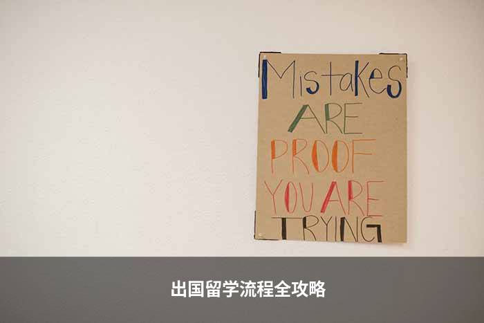 出国留学流程全攻略