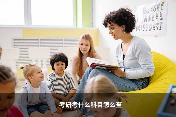 考研考什么科目怎么查