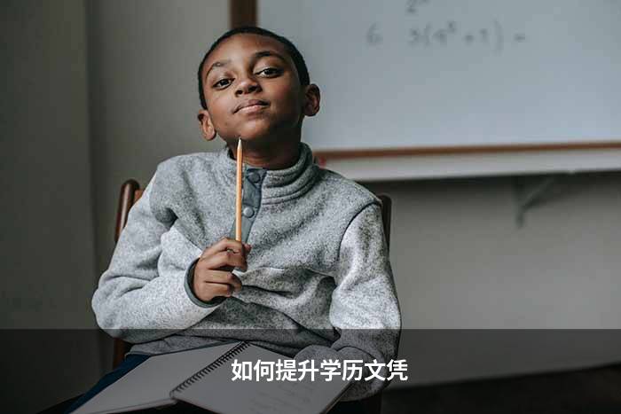 如何提升学历文凭