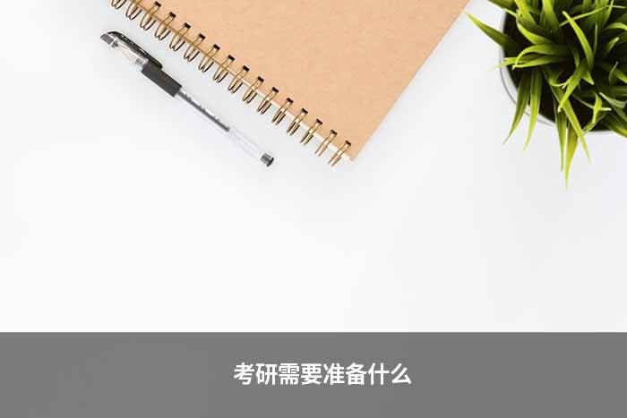 考研需要准备什么