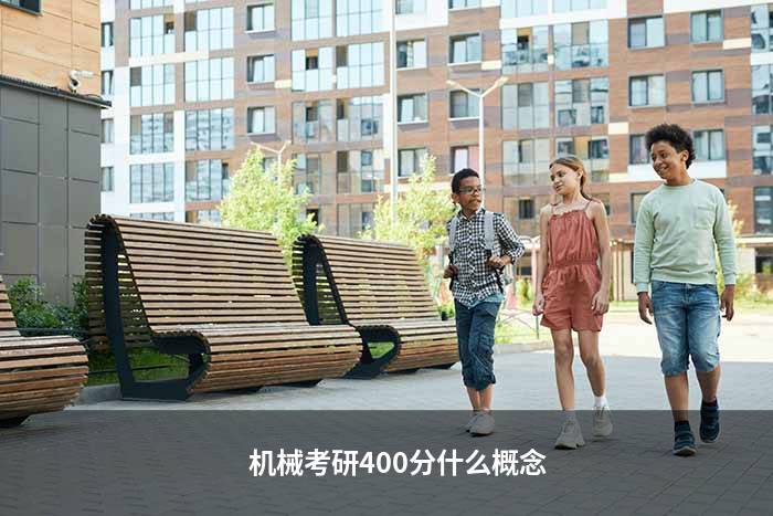 机械考研400分什么概念
