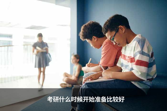 考研什么时候开始准备比较好