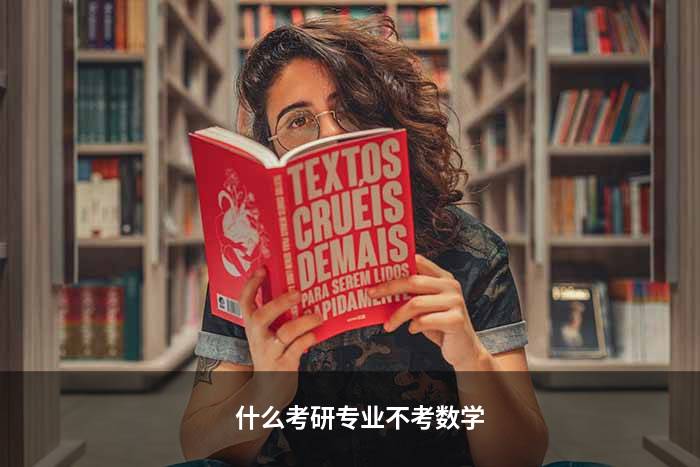 什么考研专业不考数学