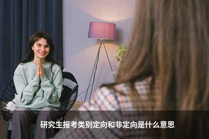 研究生报考类别定向和非定向是什么意思