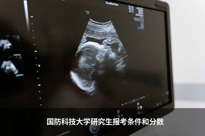国防科技大学研究生报考条件和分数