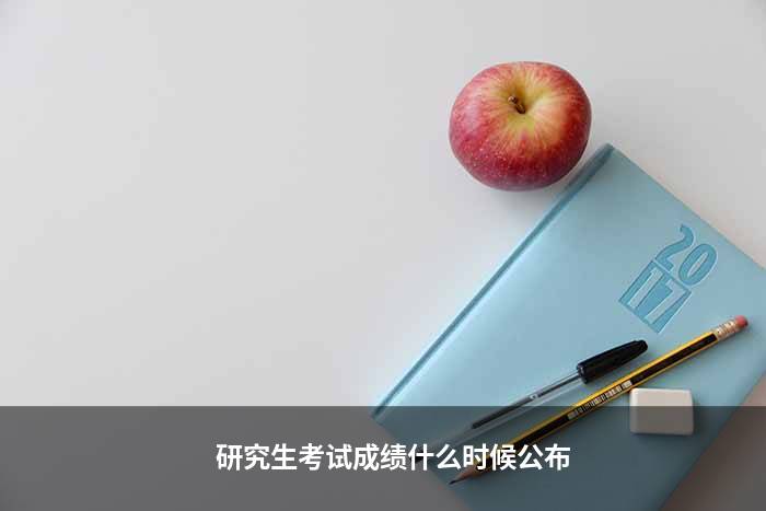 研究生考试成绩什么时候公布