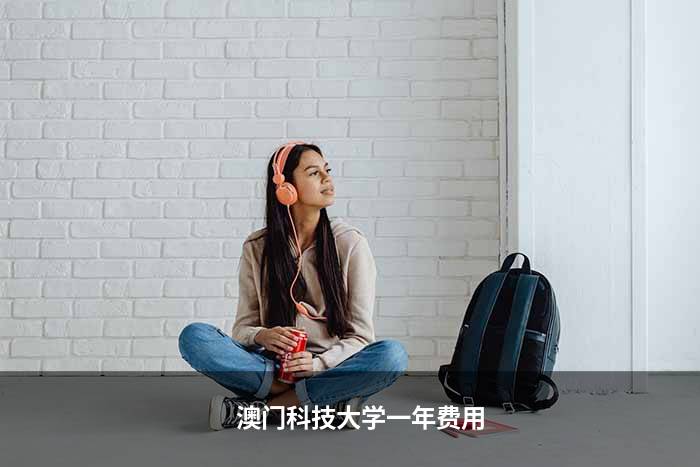澳门科技大学一年费用