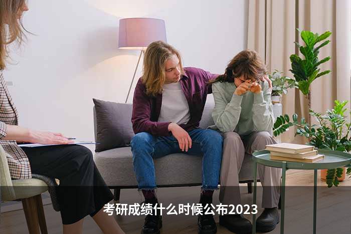 考研成绩什么时候公布2023