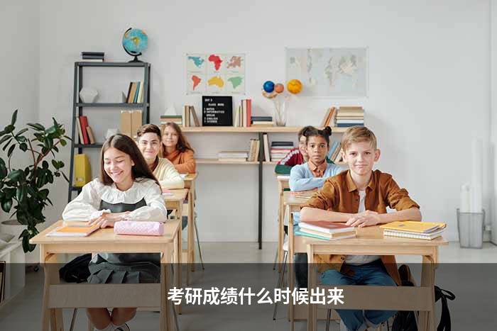 考研成绩什么时候出来