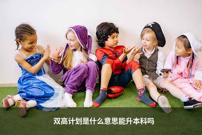 双高计划是什么意思能升本科吗