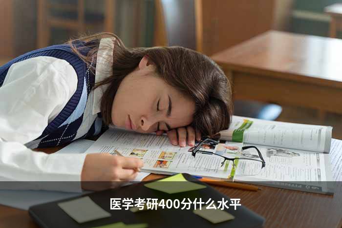 医学考研400分什么水平