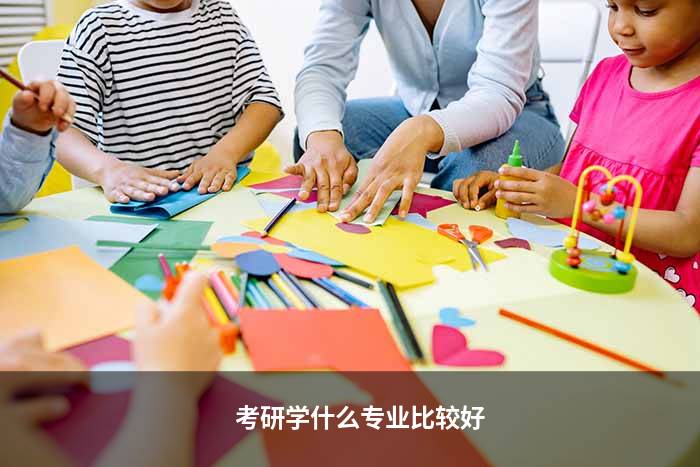 考研学什么专业比较好