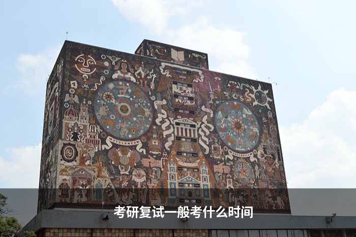 考研复试一般考什么时间