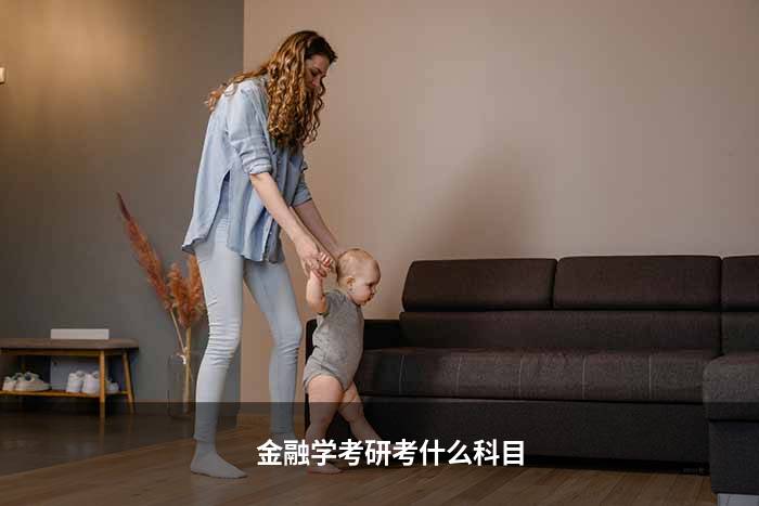 金融学考研考什么科目