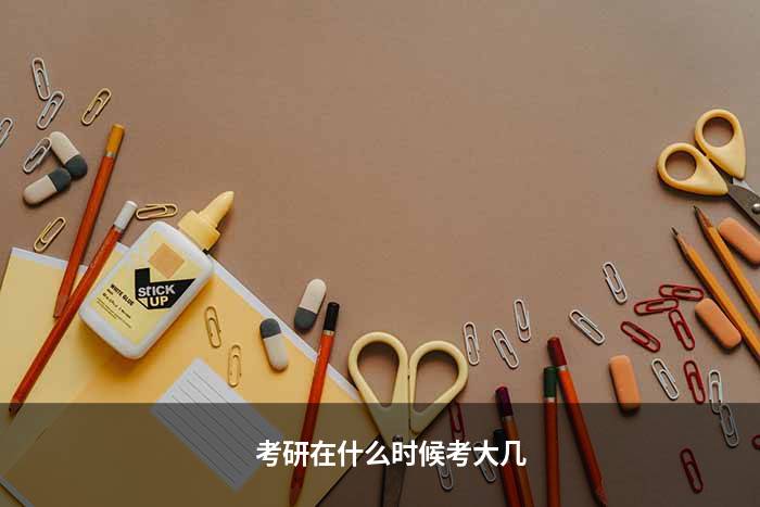 考研在什么时候考大几