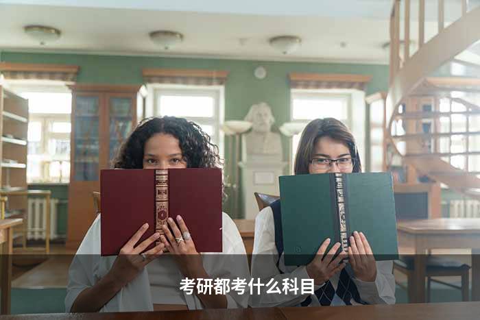 考研都考什么科目,各科目分数是多少