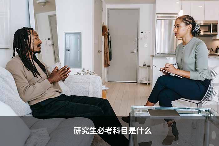 研究生必考科目是什么