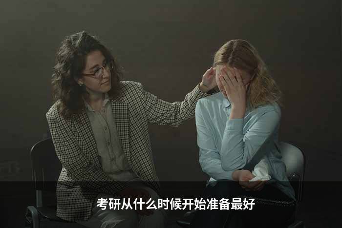 考研从什么时候开始准备最好