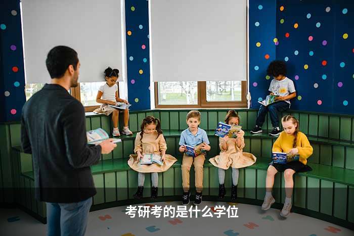 考研考的是什么学位